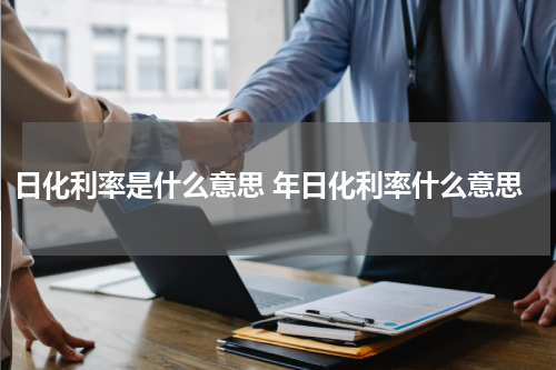 日化利率是什么意思 年日化利率什么意思