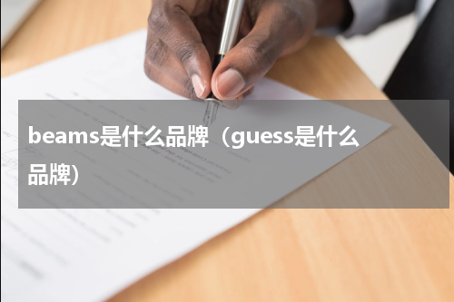 beams是什么品牌（guess是什么品牌）