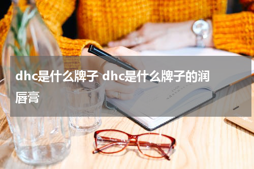 dhc是什么牌子 dhc是什么牌子的润唇膏