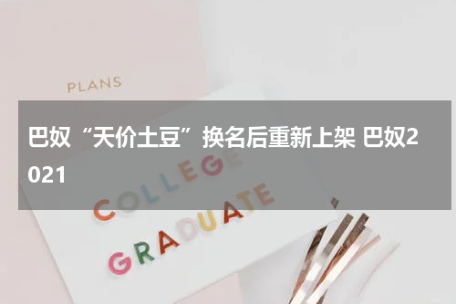 巴奴“天价土豆”换名后重新上架 巴奴2021