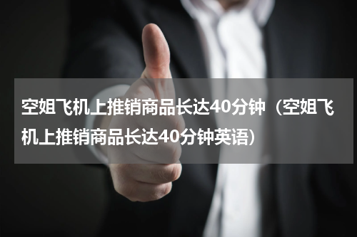 空姐飞机上推销商品长达40分钟