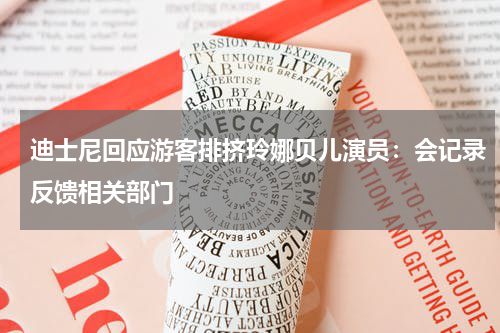 迪士尼回应游客排挤玲娜贝儿演员：会记录反馈相关部门