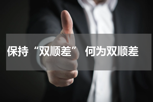 保持“双顺差” 何为双顺差