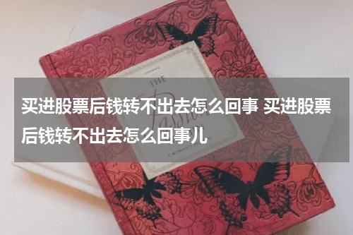 买进股票后钱转不出去怎么回事 买进股票后钱转不出去怎么回事儿