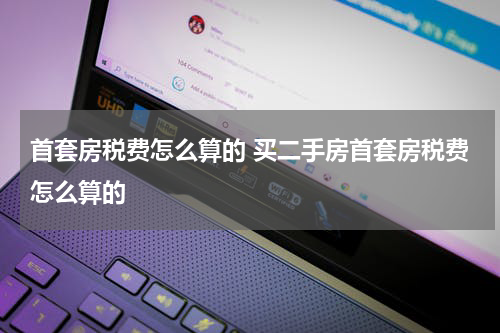 首套房税费怎么算的 买二手房首套房税费怎么算的