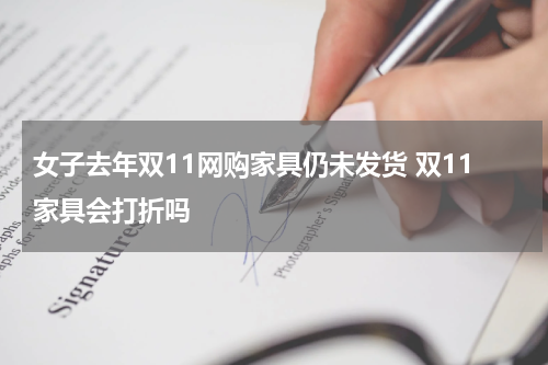 女子去年双11网购家具仍未发货 双11家具会打折吗