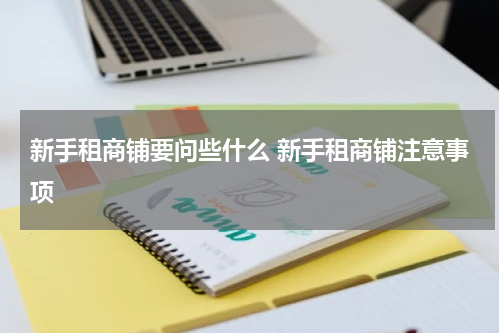 新手租商铺要问些什么 新手租商铺注意事项