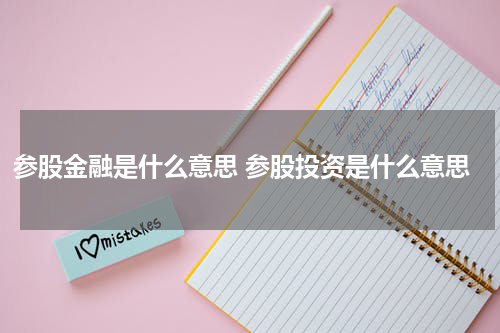 参股金融是什么意思 参股投资是什么意思