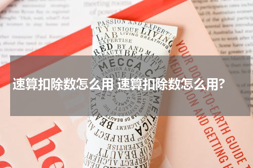 速算扣除数怎么用 速算扣除数怎么用?
