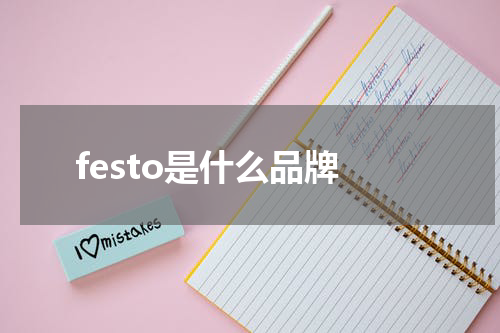 festo是什么品牌