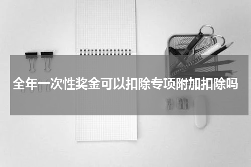 全年一次性奖金可以扣除专项附加扣除吗