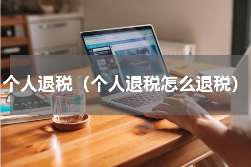 个人退税（个人退税怎么退税）