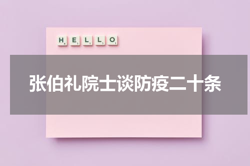 张伯礼院士谈防疫二十条