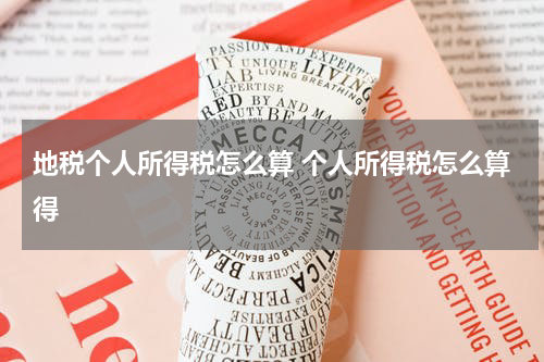 地税个人所得税怎么算 个人所得税怎么算得