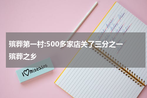 殡葬第一村:500多家店关了三分之一 殡葬之乡