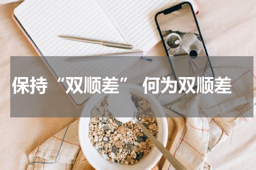 保持“双顺差” 何为双顺差