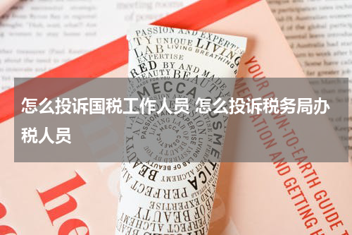 怎么投诉国税工作人员 怎么投诉税务局办税人员