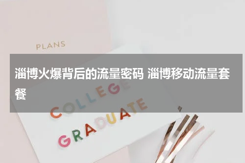 淄博火爆背后的流量密码 淄博移动流量套餐
