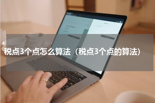 税点3个点怎么算法（税点3个点的算法）