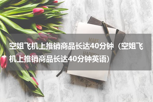 空姐飞机上推销商品长达40分钟