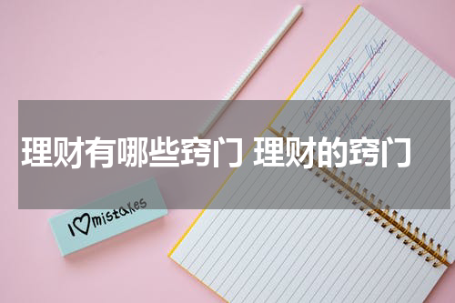 理财有哪些窍门 理财的窍门