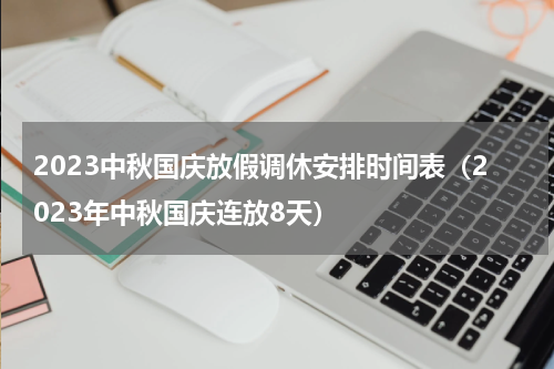 2023中秋国庆放假调休安排时间表（2023年中秋国庆连放8天）
