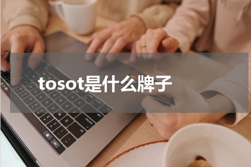 tosot是什么牌子