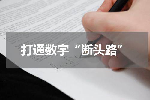 打通数字“断头路”
