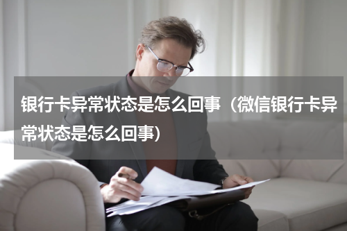 银行卡异常状态是怎么回事（微信银行卡异常状态是怎么回事）
