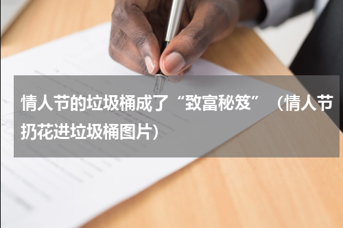 情人节的垃圾桶成了“致富秘笈”（情人节扔花进垃圾桶图片）