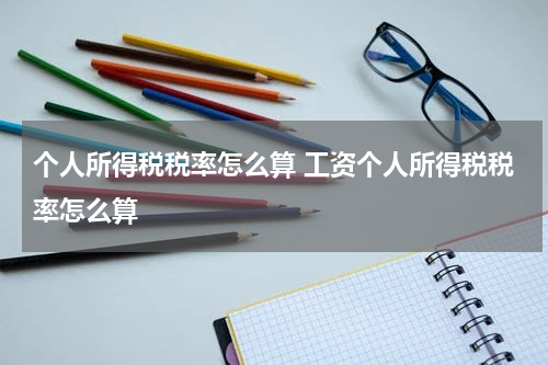 个人所得税税率怎么算 工资个人所得税税率怎么算