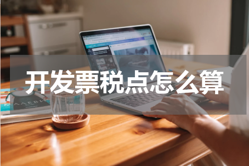 开发票税点怎么算