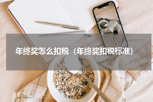 年终奖怎么扣税（年终奖扣税标准）