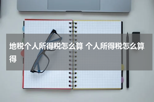 地税个人所得税怎么算 个人所得税怎么算得