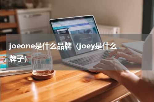 joeone是什么品牌（joey是什么牌子）