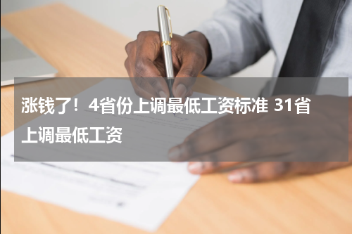 涨钱了！4省份上调最低工资标准 31省上调最低工资