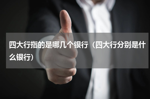 四大行指的是哪几个银行（四大行分别是什么银行）