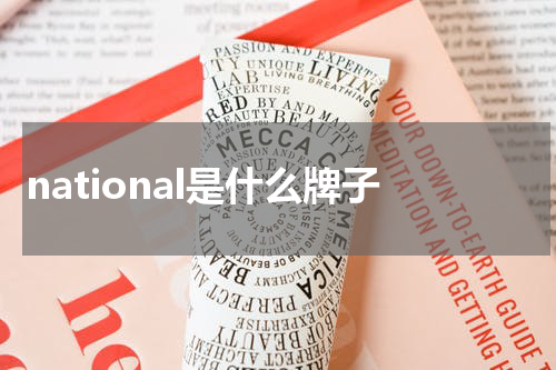 national是什么牌子