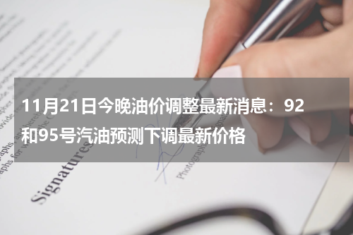 11月21日今晚油价调整最新消息：92和95号汽油预测下调最新价格