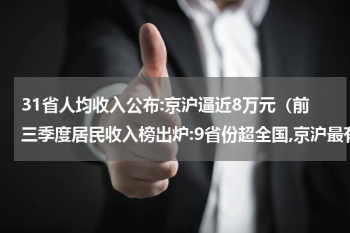 31省人均收入公布:京沪逼近8万元（前三季度居民收入榜出炉:9省份超全国,京沪最有钱）