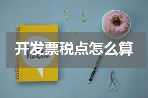 开发票税点怎么算