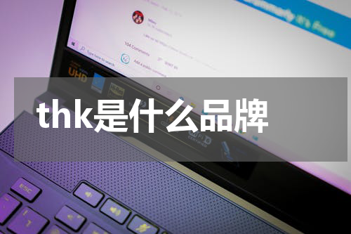 thk是什么品牌