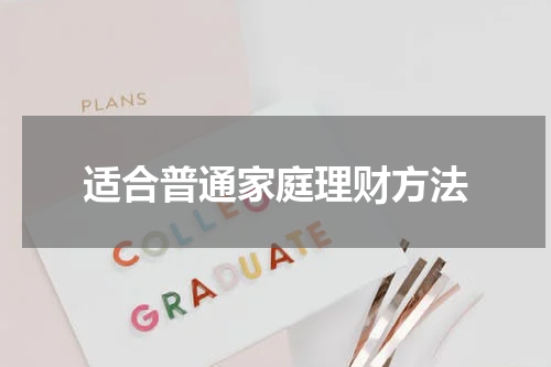 适合普通家庭理财方法