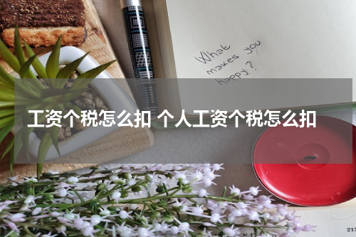 工资个税怎么扣 个人工资个税怎么扣