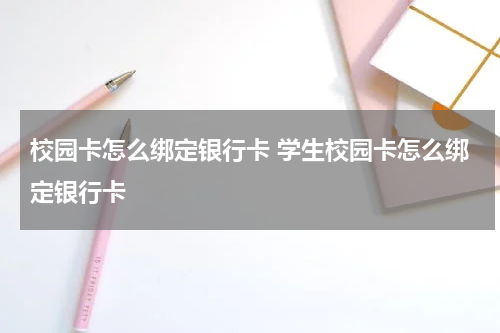 校园卡怎么绑定银行卡 学生校园卡怎么绑定银行卡