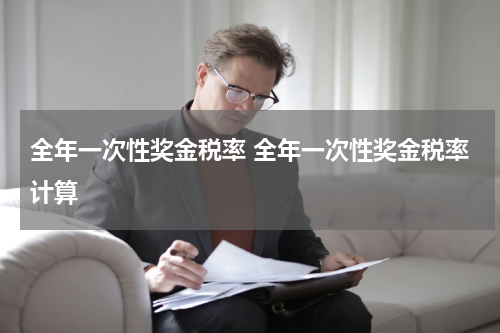 全年一次性奖金税率 全年一次性奖金税率计算