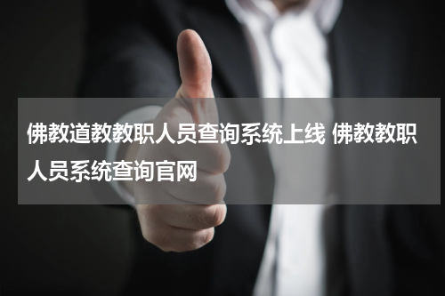 佛教道教教职人员查询系统上线 佛教教职人员系统查询官网