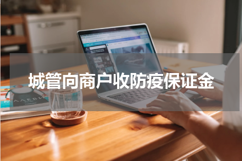 城管向商户收防疫保证金