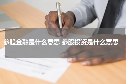 参股金融是什么意思 参股投资是什么意思