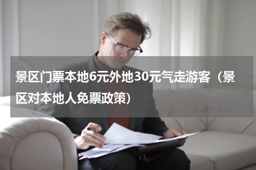 景区门票本地6元外地30元气走游客（景区对本地人免票政策）